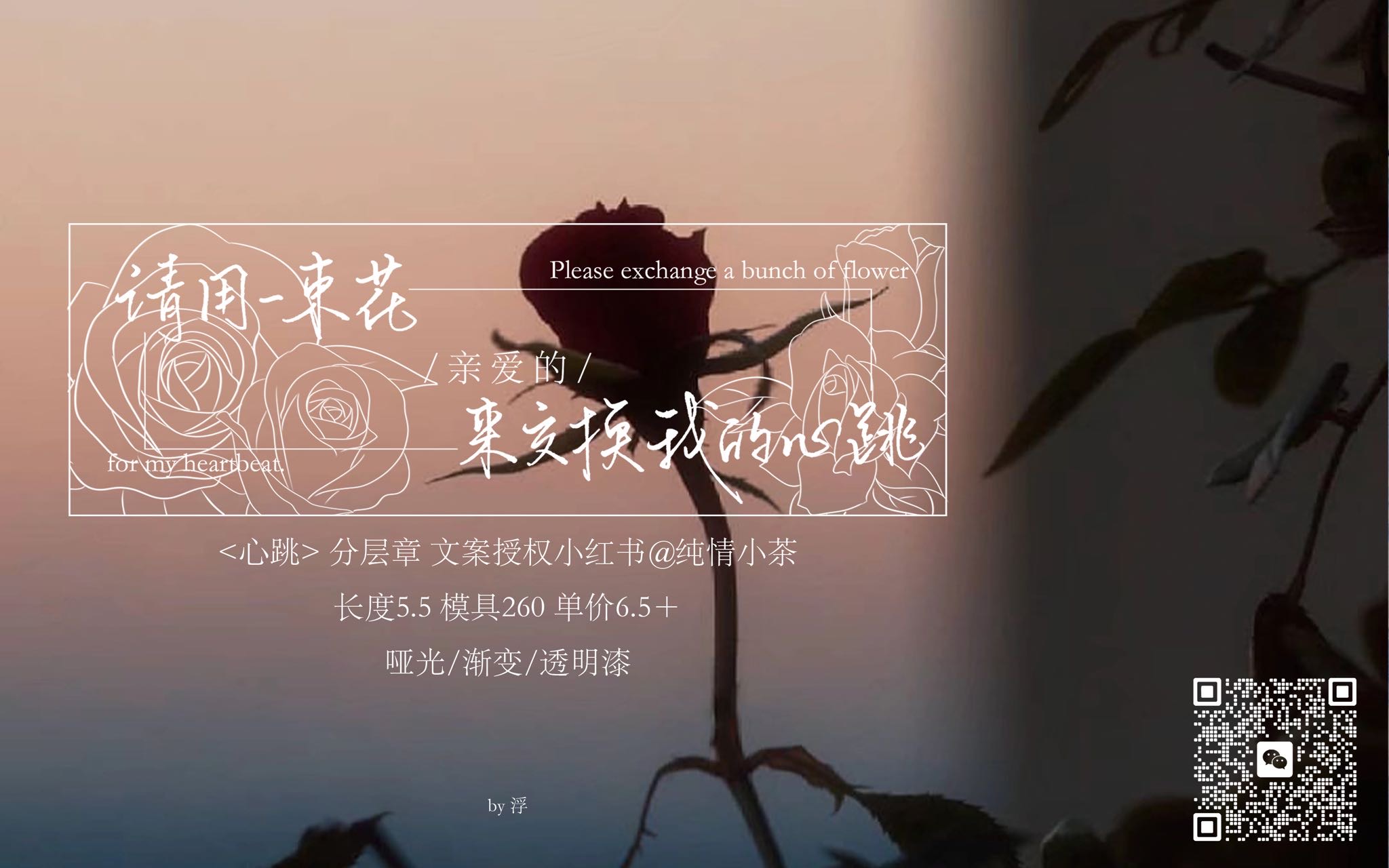 请用一束花来交换我的心跳