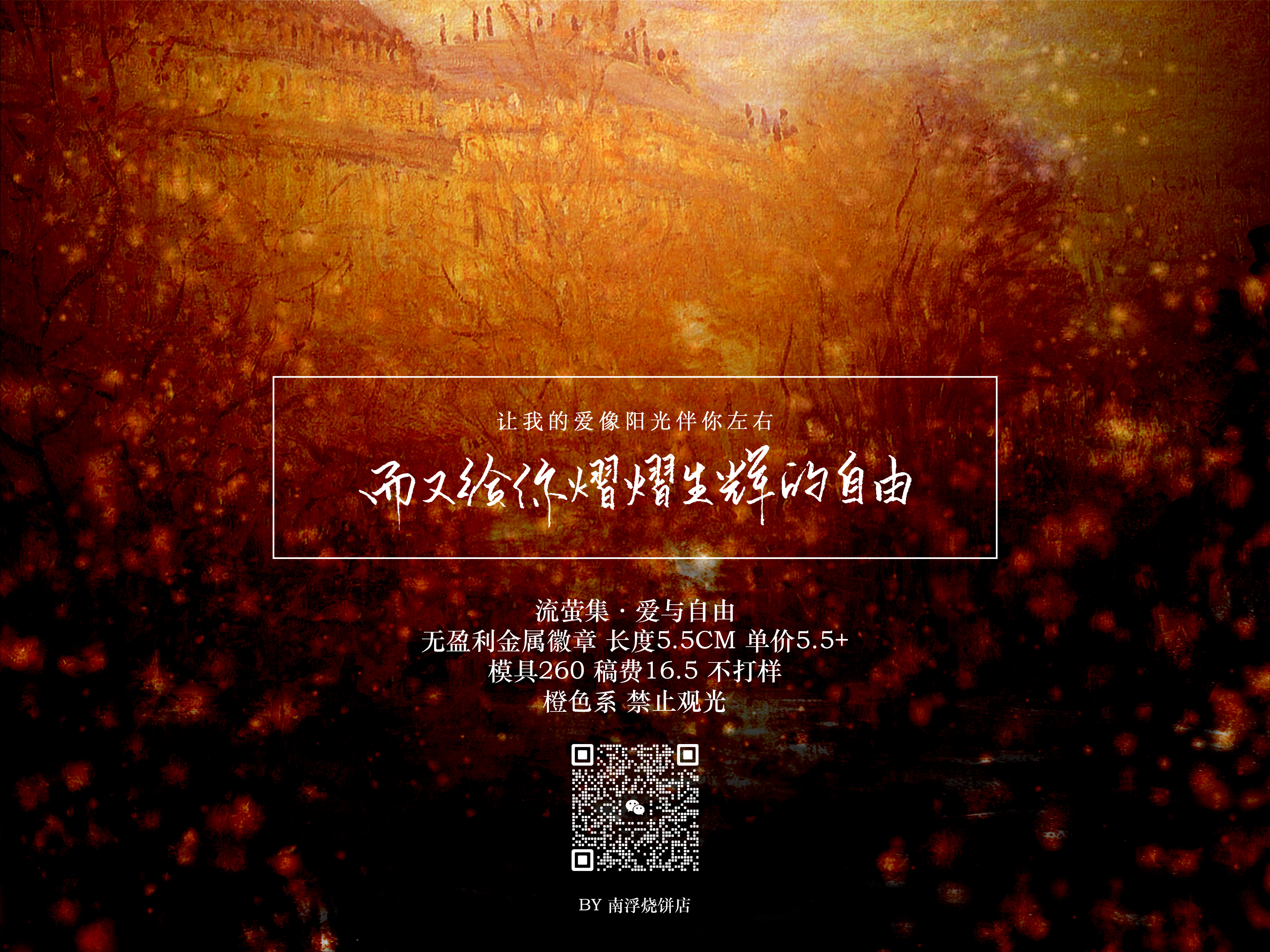 流萤集爱与自由