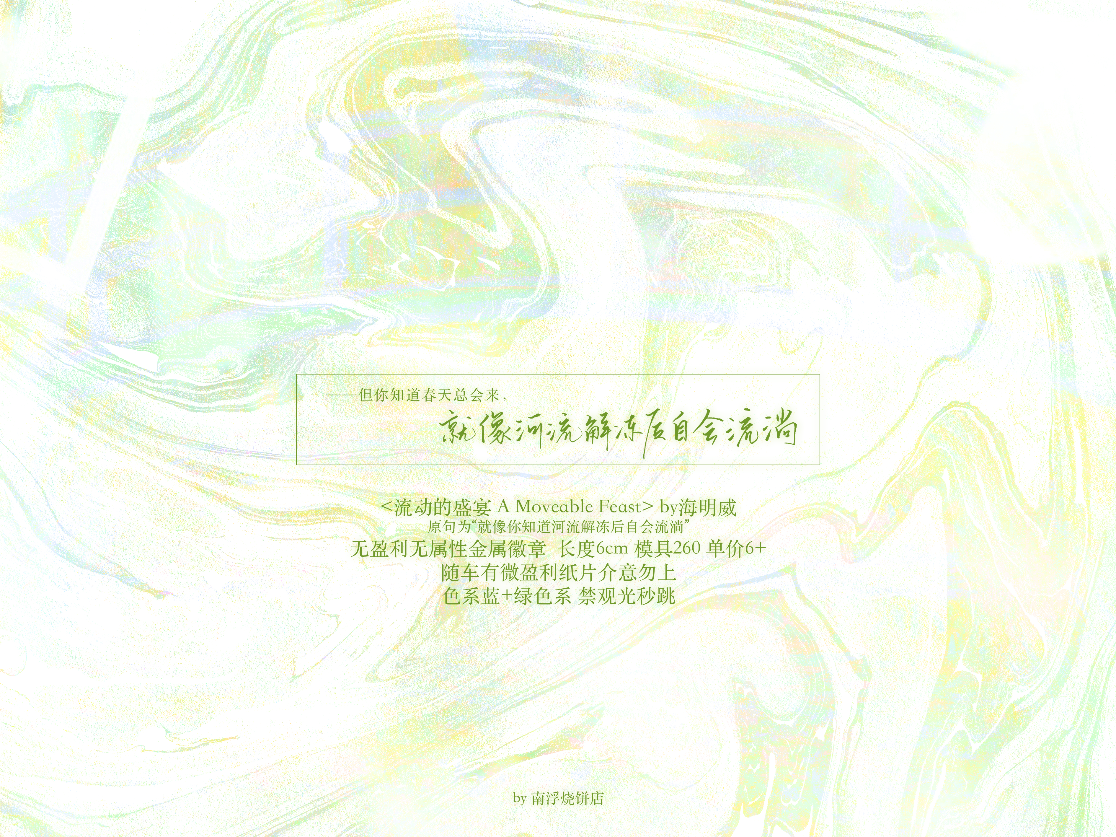 流动的盛宴